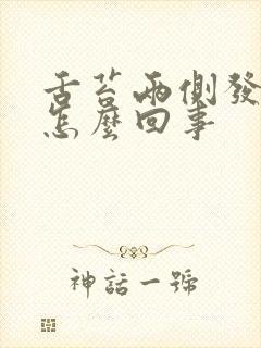 舌苔两侧发白是怎么回事