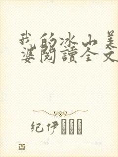 我的冰山美女老婆阅读全文