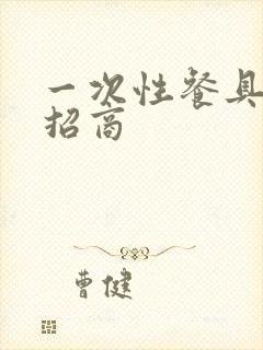 一次性餐具公司招商