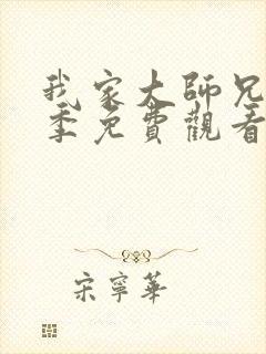 我家大师兄第三季免费观看全集