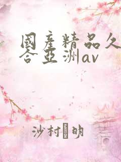 国产精品久久综合亚洲av