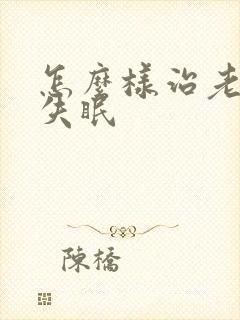 怎么样治老年人失眠