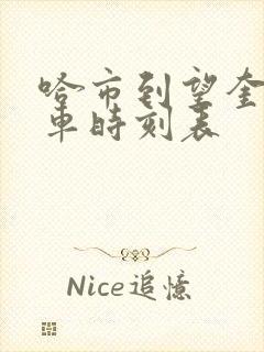 哈市到望奎的客车时刻表