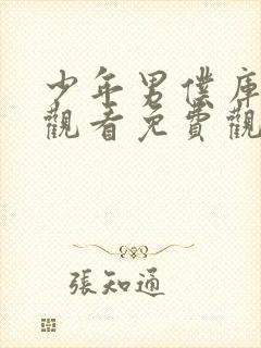 少年男仆库洛特观看免费观看动漫全集