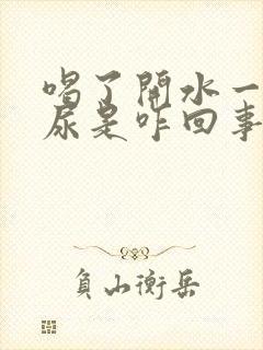 喝了开水一会一尿是咋回事呢