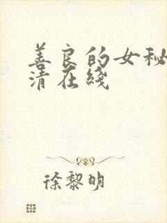 善良的女秘书高清在线