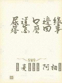 尿道口边缘长疙瘩怎么回事