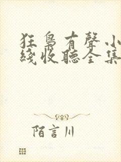 狂枭有声小说在线收听全集