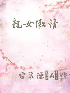 龙女傲情