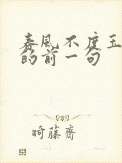 春风不度玉门关的前一句