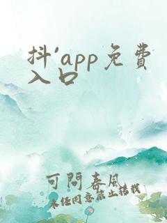 抖`app免费入口