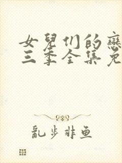 女儿们的恋爱第三季全集免费