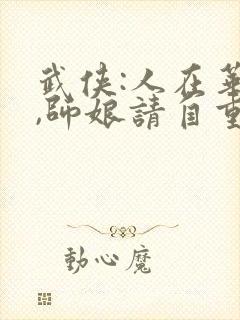 武侠:人在华山,师娘请自重