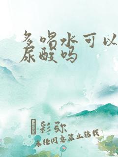 多喝水可以降高尿酸吗