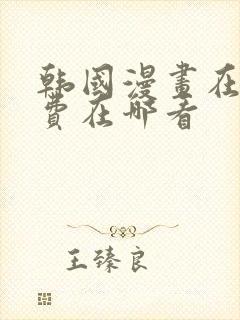 韩国漫画在线免费在哪看