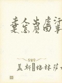 老人出虚汗发冷是怎么回事