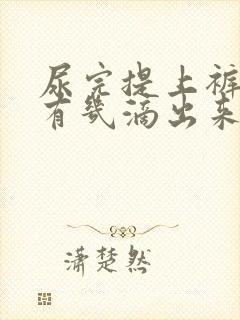 尿完提上裤子还有几滴出来是怎么回事?