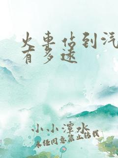 火车站到汽车站有多远