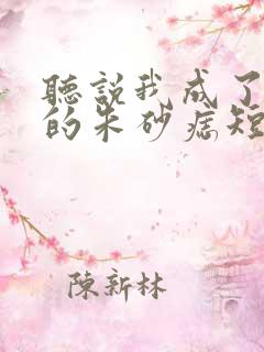 听说我成了前夫的朱砂痣短剧免费观看