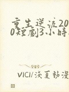 重生逆流2000短剧3小时8分钟在线观看