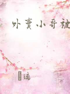 外卖小哥被撞死