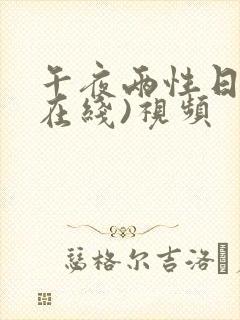 午夜两性日�(在线)视频
