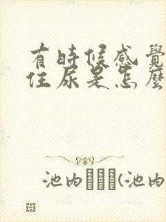 有时候感觉憋不住尿是怎么回事