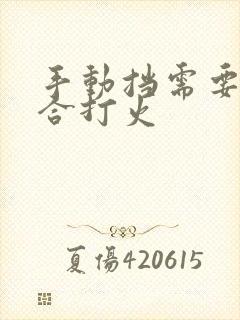 手动挡需要踩离合打火