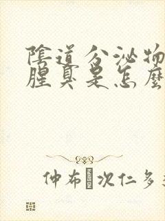 阴道分泌物发黄腥臭是怎么回事