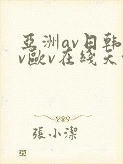 亚洲av日韩av欧v在线天堂