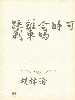 踩离合时可以踩刹车吗