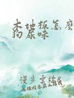 木地板怎么去除狗尿味