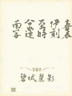 南岔至伊春公路客运时刻表