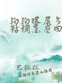 狗狗眼屎多还很粘稠怎么回事