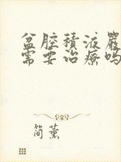 盆腔积液严重吗需要治疗吗