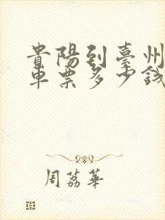 贵阳到台州大巴车票多少钱