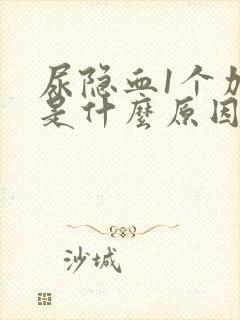 尿隐血1个加号是什么原因引起的