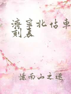 济宁北站车次时刻表