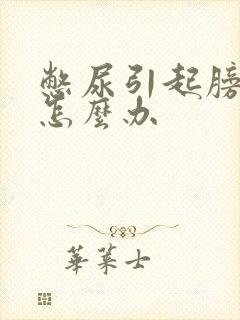 憋尿引起膀胱炎怎么办