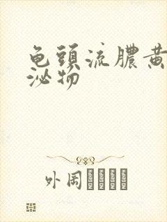 龟头流脓黄色分泌物