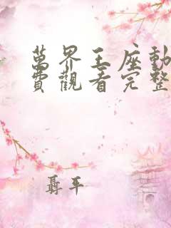 万界王座动漫免费观看完整版高清