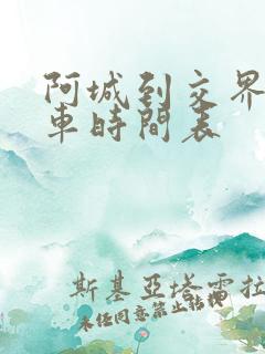 阿城到交界镇客车时间表