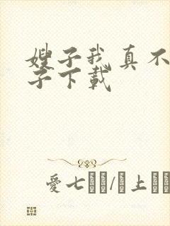 嫂子我真不是傻子下载