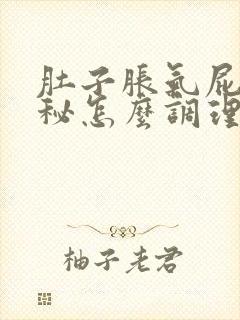 肚子胀气屁多便秘怎么调理