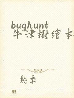 bughunt牛津树绘本