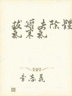 拔罐去除体内湿气寒气