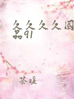 久久久久国产精品91