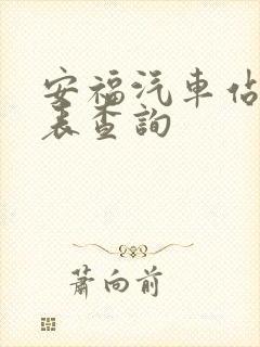 安福汽车站时刻表查询