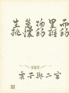 生万物里面的傻挑怀的谁的孩子