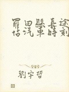 罗田县长途客运站汽车时刻表